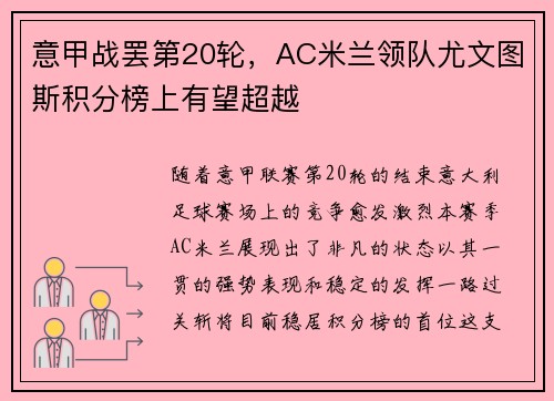 意甲战罢第20轮，AC米兰领队尤文图斯积分榜上有望超越