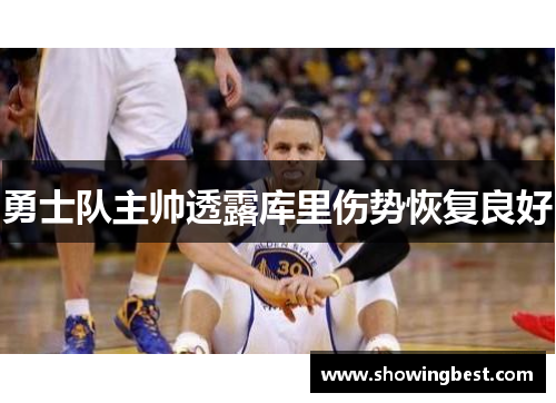 勇士队主帅透露库里伤势恢复良好
