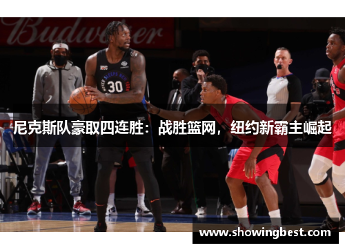 尼克斯队豪取四连胜：战胜篮网，纽约新霸主崛起