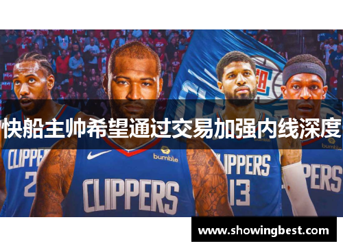 快船主帅希望通过交易加强内线深度
