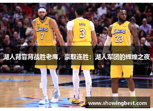 湖人背靠背战胜老鹰，豪取连胜：湖人军团的辉煌之夜