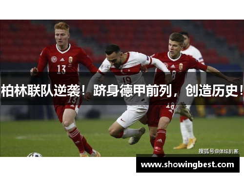 柏林联队逆袭！跻身德甲前列，创造历史！