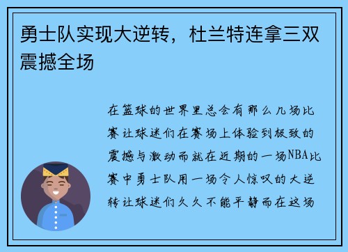 勇士队实现大逆转，杜兰特连拿三双震撼全场