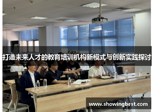 打造未来人才的教育培训机构新模式与创新实践探讨