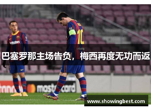 巴塞罗那主场告负，梅西再度无功而返