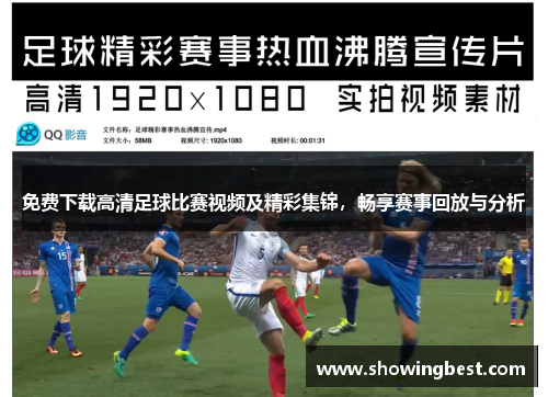 免费下载高清足球比赛视频及精彩集锦，畅享赛事回放与分析