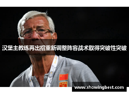汉堡主教练再出招重新调整阵容战术取得突破性突破