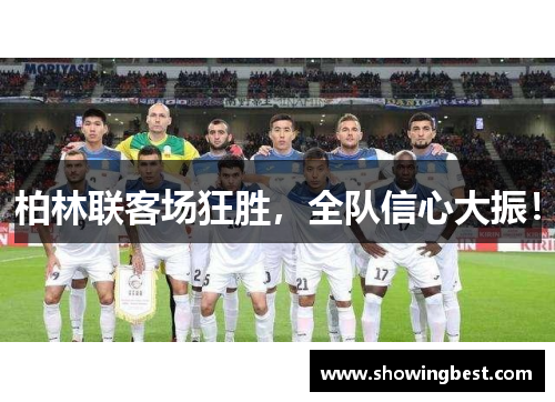 柏林联客场狂胜，全队信心大振！