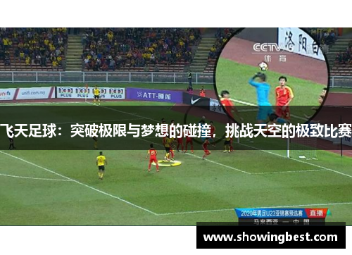 飞天足球：突破极限与梦想的碰撞，挑战天空的极致比赛