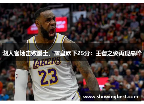 湖人客场击败爵士，詹皇砍下25分：王者之姿再现巅峰