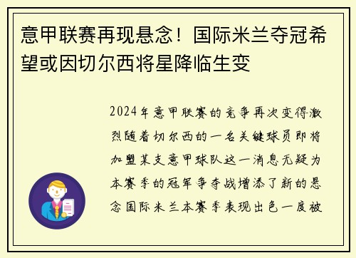 意甲联赛再现悬念！国际米兰夺冠希望或因切尔西将星降临生变