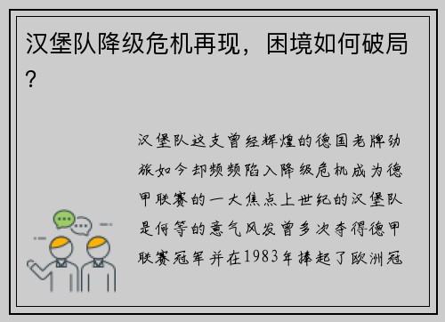 汉堡队降级危机再现，困境如何破局？