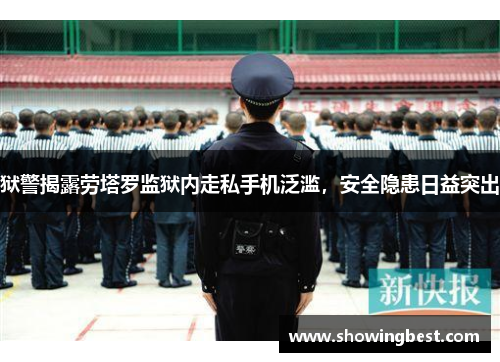 狱警揭露劳塔罗监狱内走私手机泛滥，安全隐患日益突出