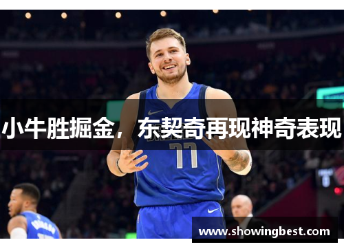 小牛胜掘金，东契奇再现神奇表现
