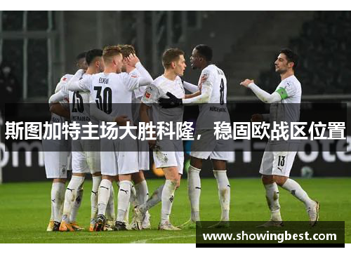 斯图加特主场大胜科隆，稳固欧战区位置