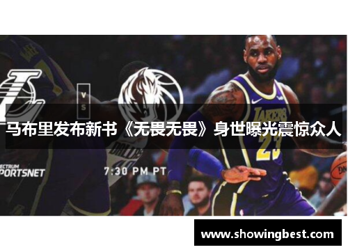 马布里发布新书《无畏无畏》身世曝光震惊众人
