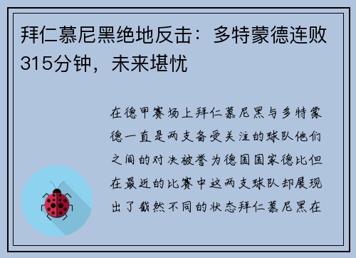 拜仁慕尼黑绝地反击：多特蒙德连败315分钟，未来堪忧