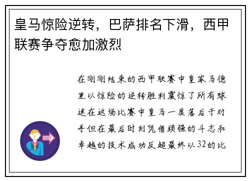 皇马惊险逆转，巴萨排名下滑，西甲联赛争夺愈加激烈