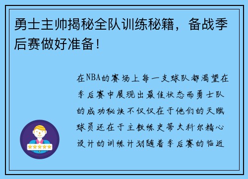 勇士主帅揭秘全队训练秘籍，备战季后赛做好准备！