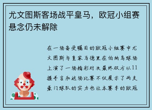 尤文图斯客场战平皇马，欧冠小组赛悬念仍未解除