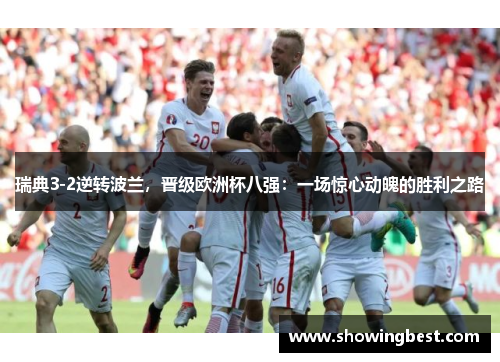 瑞典3-2逆转波兰，晋级欧洲杯八强：一场惊心动魄的胜利之路