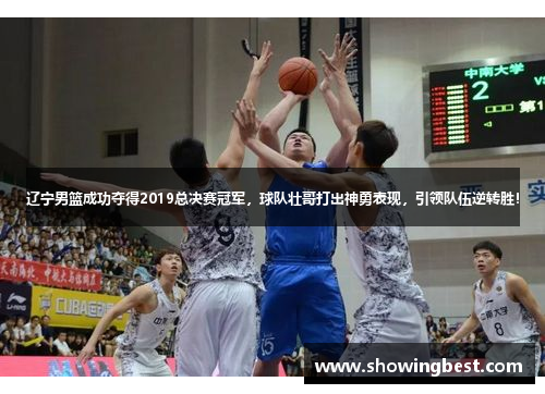 辽宁男篮成功夺得2019总决赛冠军，球队壮哥打出神勇表现，引领队伍逆转胜！