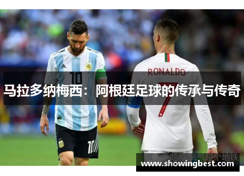 马拉多纳梅西：阿根廷足球的传承与传奇
