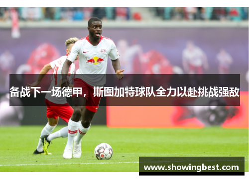 备战下一场德甲，斯图加特球队全力以赴挑战强敌