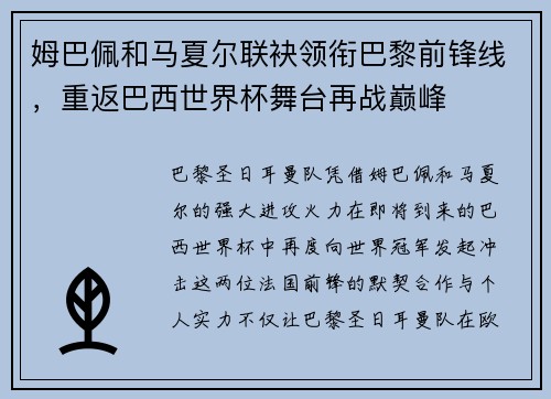 姆巴佩和马夏尔联袂领衔巴黎前锋线，重返巴西世界杯舞台再战巅峰