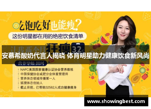 安慕希酸奶代言人揭晓 体育明星助力健康饮食新风尚