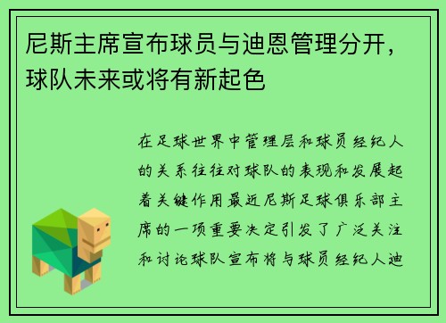 尼斯主席宣布球员与迪恩管理分开，球队未来或将有新起色