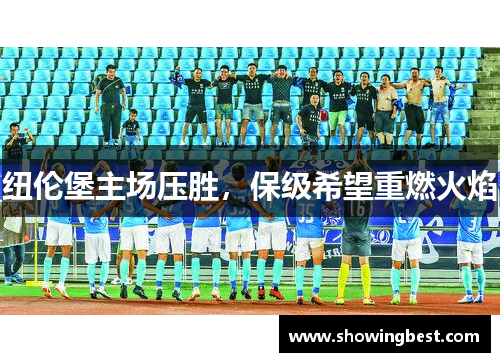 纽伦堡主场压胜，保级希望重燃火焰