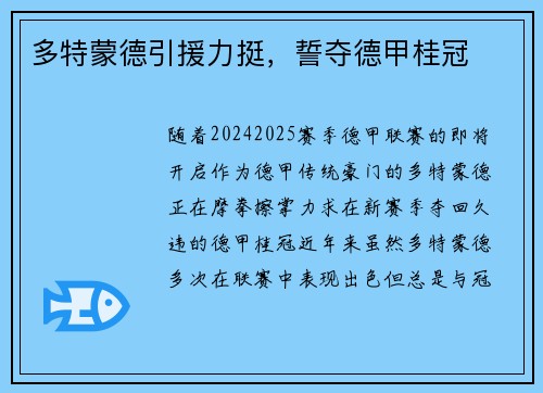 多特蒙德引援力挺，誓夺德甲桂冠