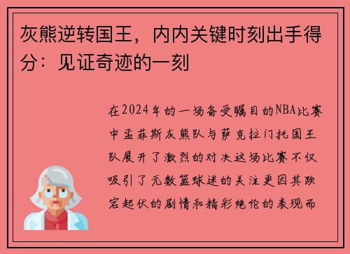 灰熊逆转国王，内内关键时刻出手得分：见证奇迹的一刻