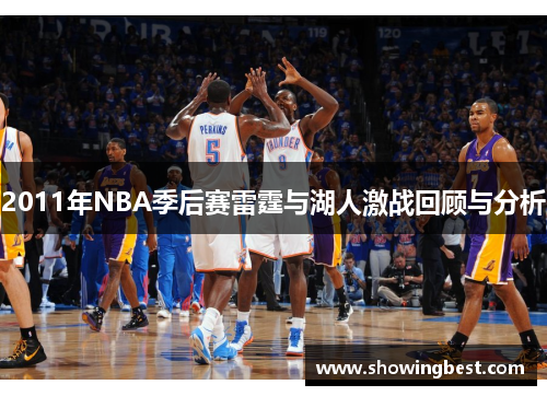 2011年NBA季后赛雷霆与湖人激战回顾与分析