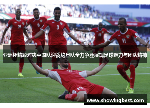 亚洲杯精彩对决中国队迎战约旦队全力争胜展现足球魅力与团队精神