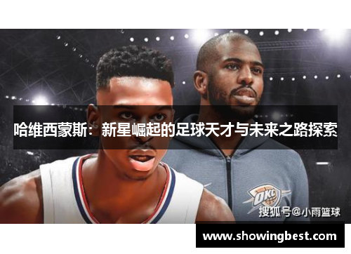 哈维西蒙斯：新星崛起的足球天才与未来之路探索