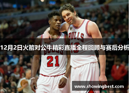 12月2日火箭对公牛精彩直播全程回顾与赛后分析