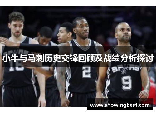 小牛与马刺历史交锋回顾及战绩分析探讨