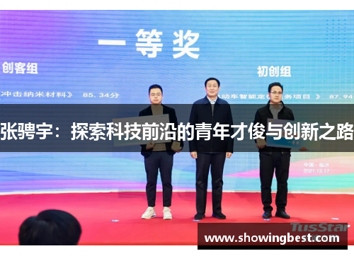张骋宇：探索科技前沿的青年才俊与创新之路