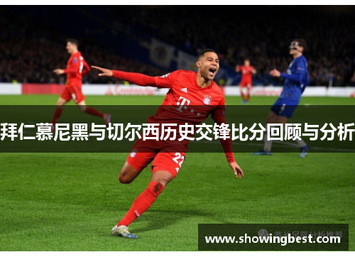 拜仁慕尼黑与切尔西历史交锋比分回顾与分析