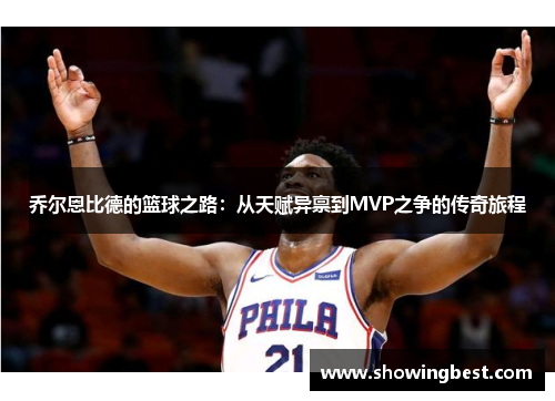乔尔恩比德的篮球之路：从天赋异禀到MVP之争的传奇旅程