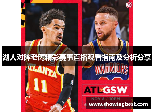 湖人对阵老鹰精彩赛事直播观看指南及分析分享