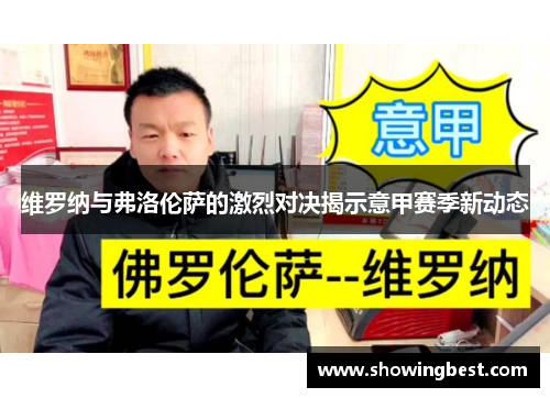 维罗纳与弗洛伦萨的激烈对决揭示意甲赛季新动态
