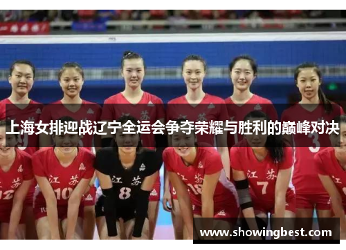 上海女排迎战辽宁全运会争夺荣耀与胜利的巅峰对决