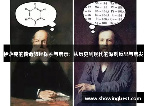 伊萨克的传奇旅程探索与启示：从历史到现代的深刻反思与启发