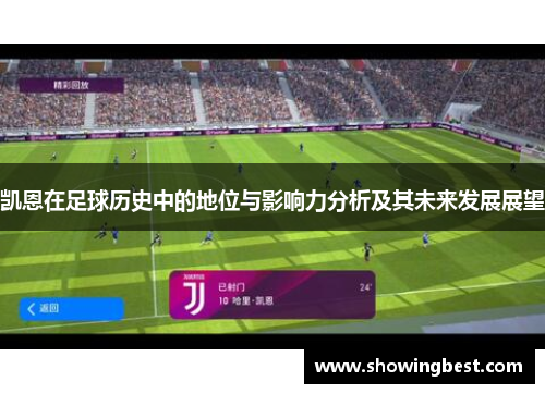 凯恩在足球历史中的地位与影响力分析及其未来发展展望