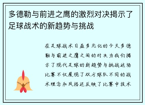 多德勒与前进之鹰的激烈对决揭示了足球战术的新趋势与挑战