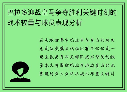 巴拉多迎战皇马争夺胜利关键时刻的战术较量与球员表现分析