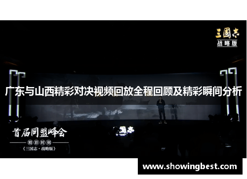 广东与山西精彩对决视频回放全程回顾及精彩瞬间分析